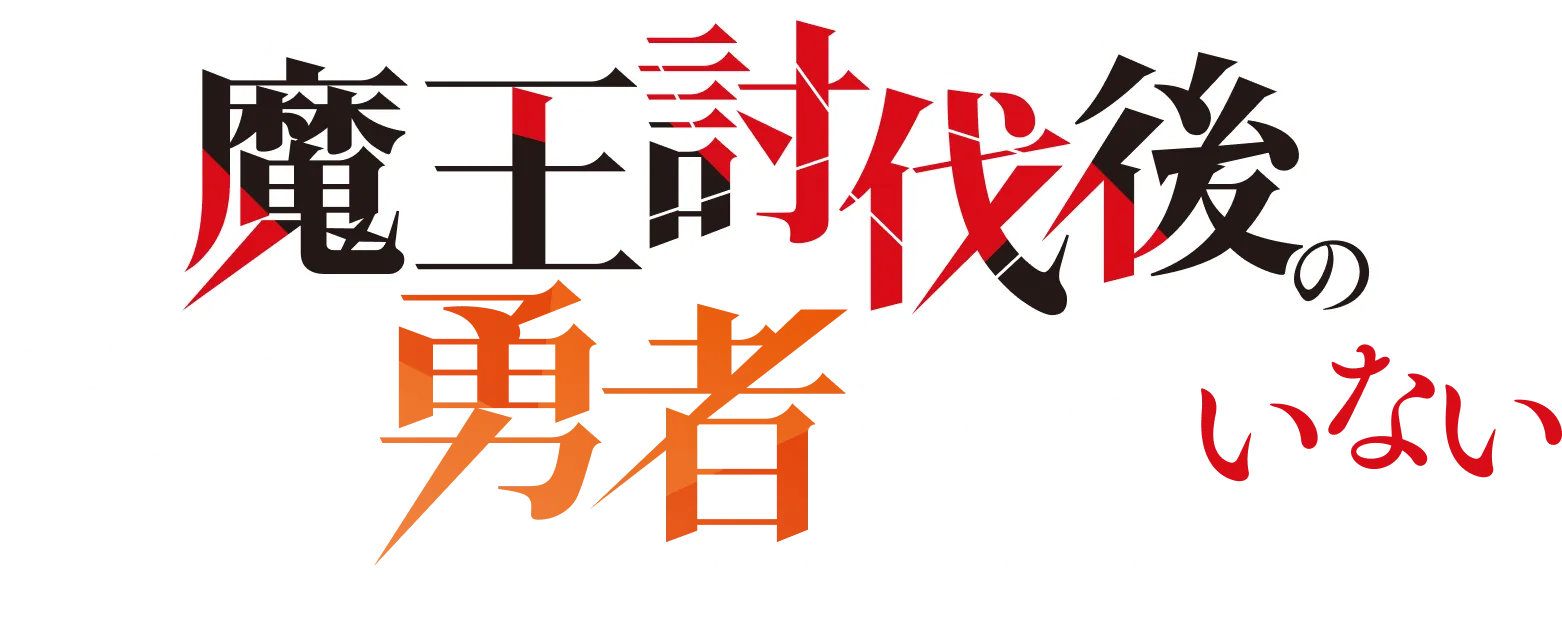 魔王討伐後の世界に勇者なんていない