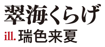 著／翠海くらげ　イラスト／瑞色来夏