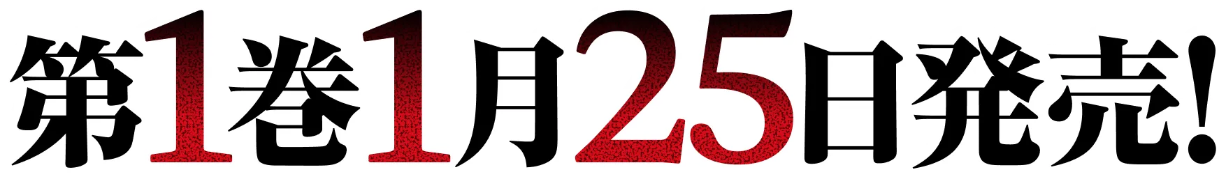 第１巻　１月２５日発売！