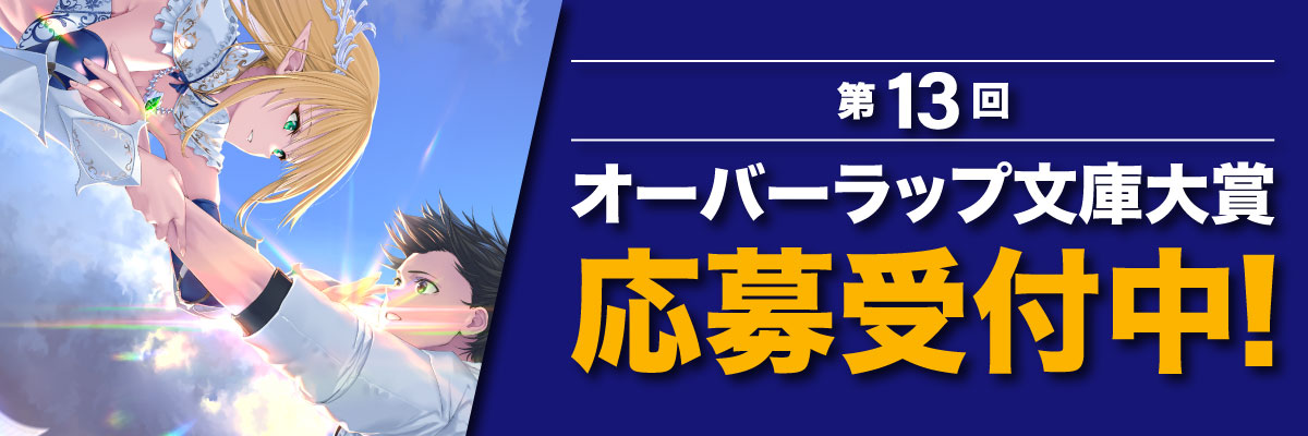 第13回オーバーラップ文庫大賞 応募受付中！