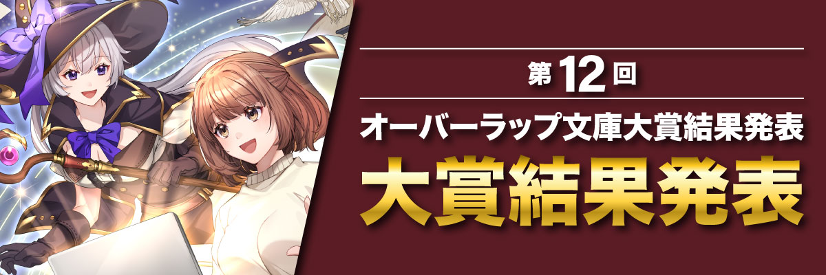 第12回 オーバーラップ文庫大賞結果発表