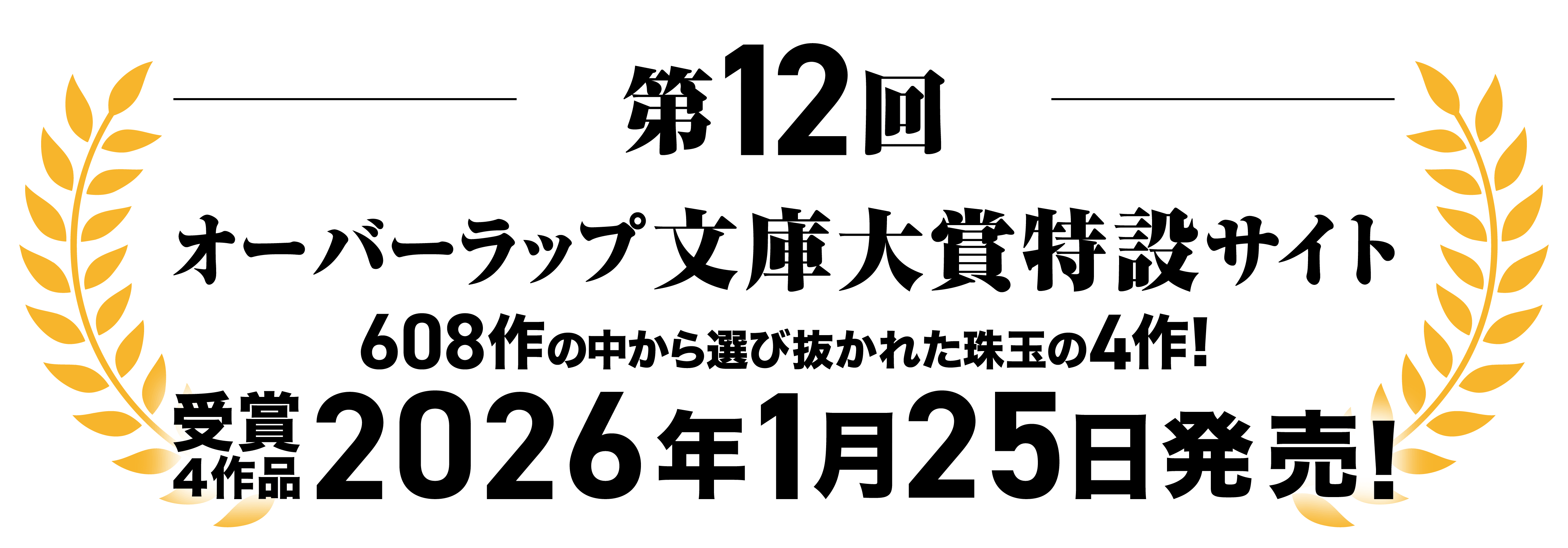 第12回オーバーラップ文庫大賞受賞作品