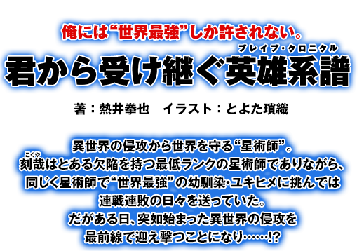 俺には“世界最強”しか許されない。