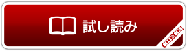 試し読み