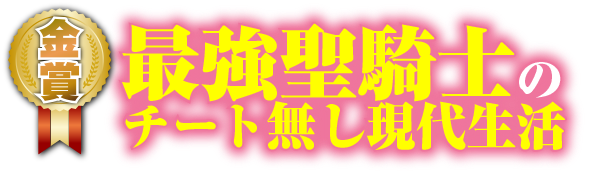 最強聖騎士のチート無し現代生活