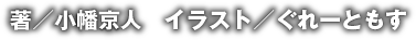 著／小幡京人　イラスト／ぐれーともす