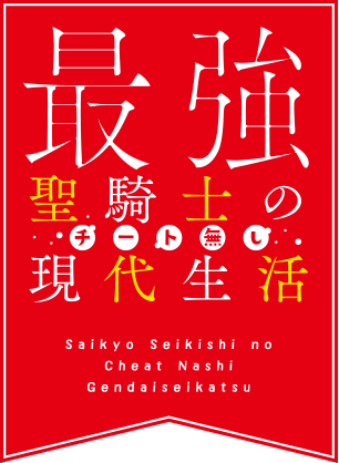 最強聖騎士のチート無し現代生活