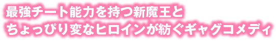 凌辱直前のシーンこそ至高と考える新魔王とそんな新魔王に凌辱されたいと考える姫君が綴る異世界コメディ！