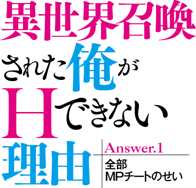 異世界召喚された俺がHできない理由