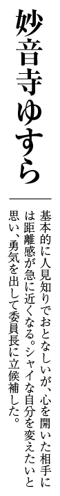 基本的に人見知りでおとなしいが、心を開いた相手には距離感が急に近くなる。シャイな自分を変えたいと思い、勇気を出して委員長に立候補した。