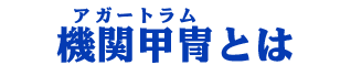 機関甲冑とは