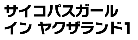 サイコパスガール イン ヤクザランド１