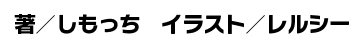 著／しもっち　イラスト／レルシー