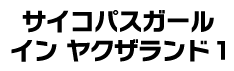 サイコパスガール イン ヤクザランド１