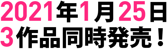 2021年1月25日 3作品同時発売