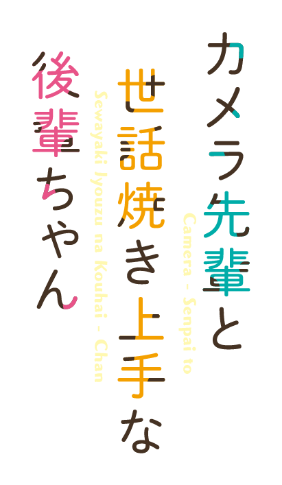 カメラ先輩と世話焼き上手な後輩ちゃん