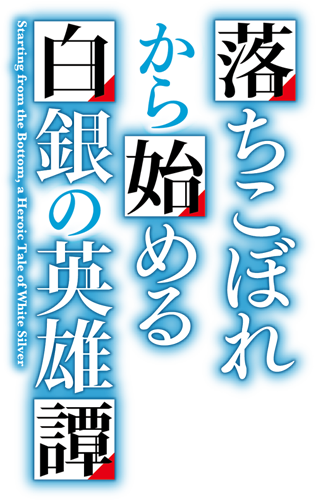 落ちこぼれから始める白銀の英雄譚