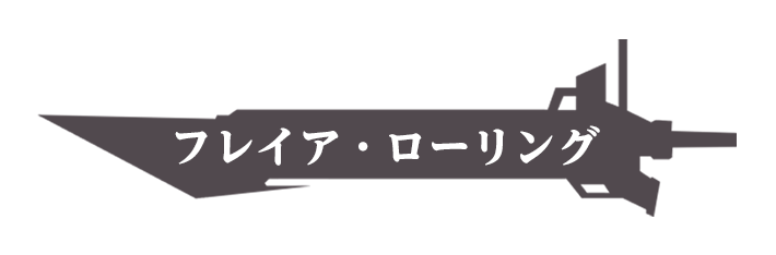 フレイア・ローリング