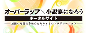 オーバーラップ×小説家になろうポータルサイト