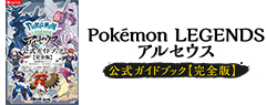 Pokémon LEGENDS アルセウス　公式ガイドブック【完全版】