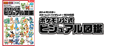 ポケットモンスター スカーレット・バイオレット＋ゼロの秘宝　ポケモン公式ビジュアル図鑑