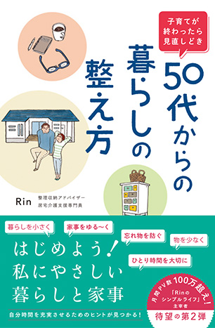 子育てが終わったら見直しどき　５０代からの暮らしの整え方