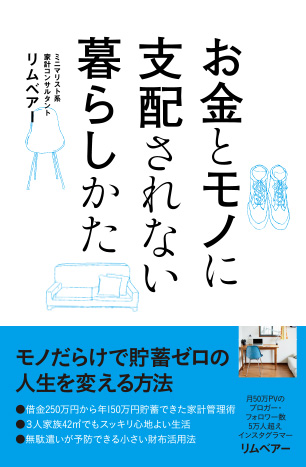 お金とモノに支配されない暮らしかた