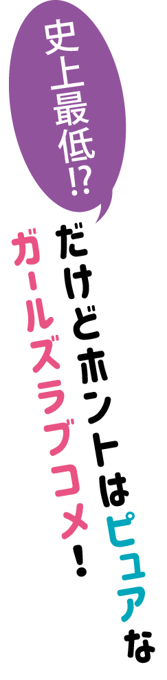 史上最低!?　だけどホントはピュアなカールズラブコメ！