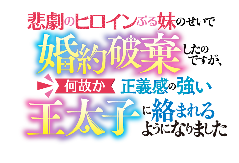 悲劇のヒロインぶる妹のせいで婚約破棄したのですが、何故か正義感の強い王太子に絡まれるようになりました