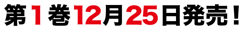 第1巻12月25日発売