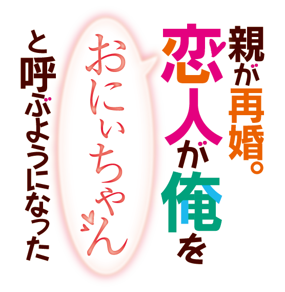 親が再婚。恋人が俺を「おにぃちゃん」と呼ぶようになった