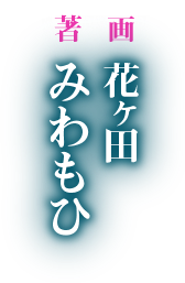 著：みわもひ　イラスト：花ヶ田