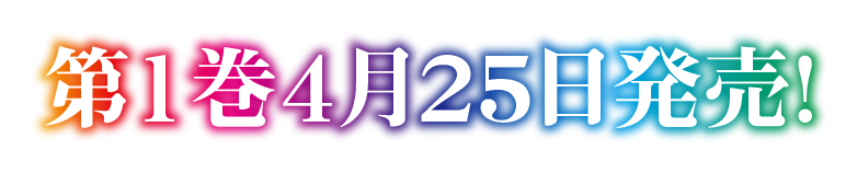 第1巻4月25日発売