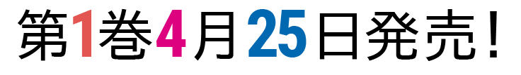 第1巻4月25日発売