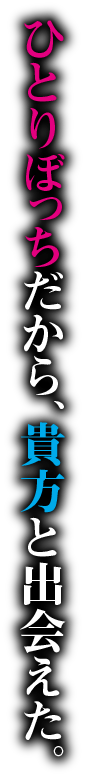 ひとりぼっちだから、貴方と出会えた。