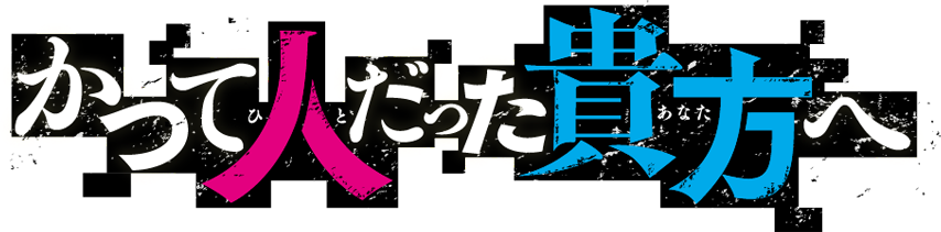 かつて人だった貴方へ