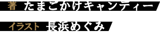 著／たまごかけキャンディー　イラスト／長浜めぐみ