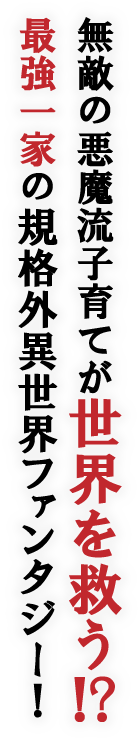 無敵の悪魔流子育てが世界を救う!?