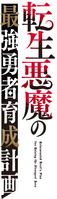 転生悪魔の最強勇者育成計画