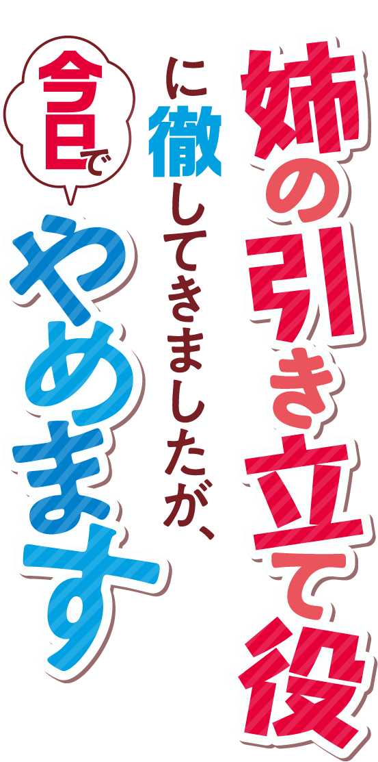 姉の引き立て役に徹してきましたが、今日でやめます