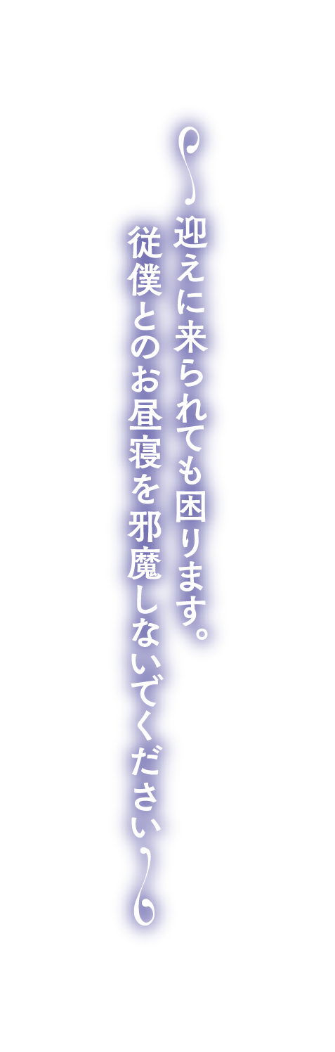 ～迎えに来られても困ります。従僕とのお昼寝を邪魔しないでください～