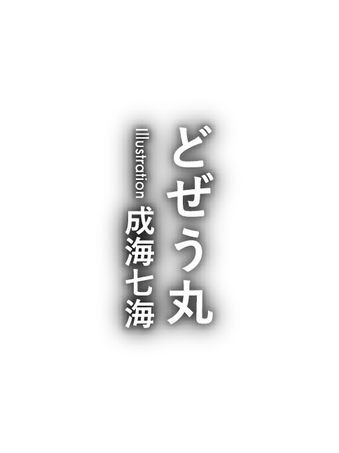 著：友橋かめつ　イラスト：希望つばめ