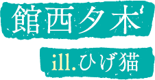 著／館西夕木　イラスト／ひげ猫
