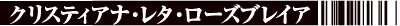 クリスティアナ・レタ・ローズブレイア