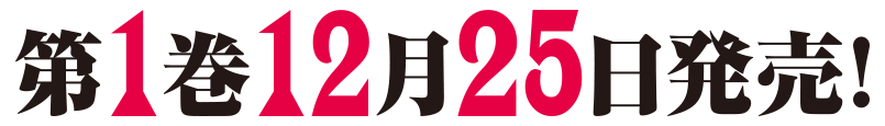 第1巻7月25日発売