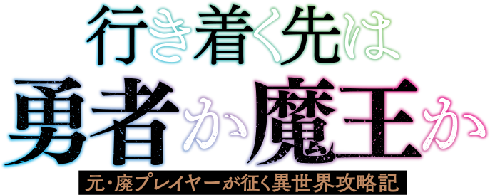 行き着く先は勇者か魔王か　元・廃プレイヤーが征く異世界攻略記