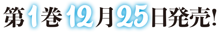 第1巻4月25日発売