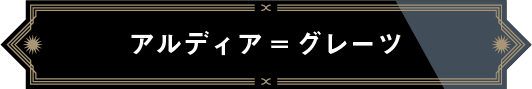 アルディア=グレーツ