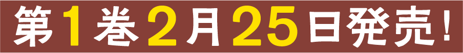 第1巻4月25日発売