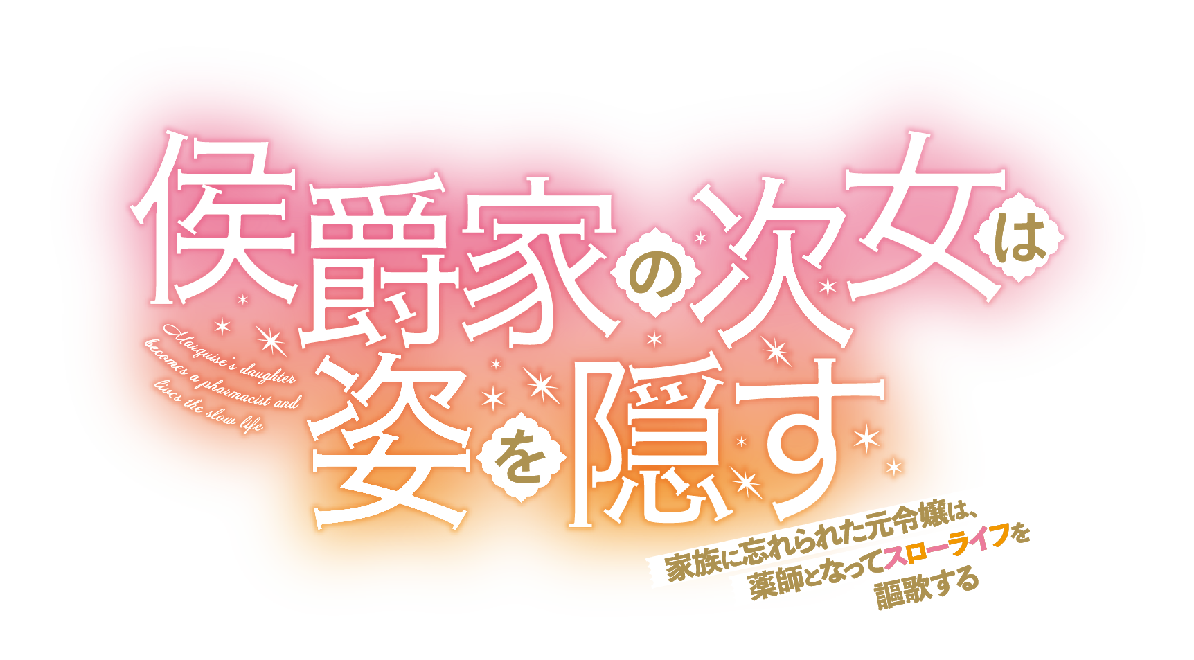 侯爵家の次女は姿を隠す　～家族に忘れられた元令嬢は、薬師となってスローライフを謳歌する～